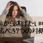 仕事から逃げたい時にやるべき7つの対処法と逃げられない時の3つの対策