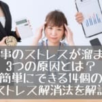 仕事のストレスが溜まる3つの原因と簡単にできる14個のストレス解消法を解説