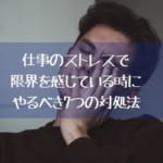 「辛すぎる…」仕事のストレスで限界を感じている時にやるべき7つの対処法と仕事を休むべき5つの危険サイン