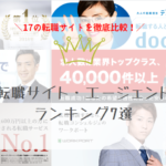 【2019年9月最新版】おすすめ転職サイト・エージェントランキング7選！17の転職サイトを徹底比較！