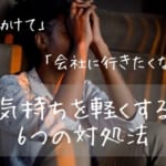 「助けて！会社に行きたくない！」と感じる原因は？気持ちを軽くする６つの対処法を解説
