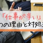 仕事が辛いと感じる5つの理由と克服するための対処法