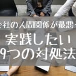 「会社の人間関係が最悪…」実践したい9つの対処法を紹介