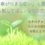「仕事がつまらない」と感じたら試してほしい2つの方法｜仕事のモチベーションアップに繋がるとっておきの秘策を教えます
