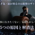 吐き気・涙が出るのは限界のサイン。「仕事に行きたくない」気持ちからくる5つの原因と解消法