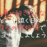 泣くほど仕事に行きたくない？朝、仕事前に泣いてしまう4つの原因と8つの対処法を紹介