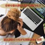 仕事の悩みは誰に相談する？悩み解決につながる相談方法も伝授