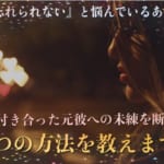 『元彼が忘れられない』と悩んでいるあなたへ。私が6年間付き合った元彼への未練を断ち切った4つの方法を教えます