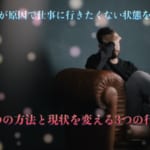 人間関係が原因で仕事に行きたくない状態を改善する4つの方法と現状を変える3つの行動