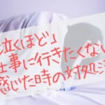 泣くほど仕事に行きたくない？会社が納得する「休む理由」と会社を「辞めるべき」3つのタイミング