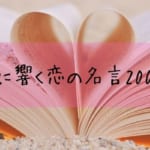 心に響く恋の名言200選！恋とは、愛とは、恋人との関係に悩んだ方におすすめ