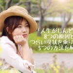 人生がしんどいと感じる8つの原因とつらい現状を乗り越える5つの方法を解説
