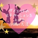 ダイエットのモチベーションを上げる！維持する！13個の方法