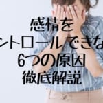 感情がコントロールできないのはなぜ？6つの原因やコントロールする方法を紹介