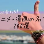 人生が変わる！悩みも吹き飛ぶ！読み返したくなるアニメ・漫画の名言200選