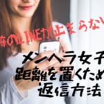 恐怖のLINEが止まらない！メンヘラ女子と距離を置ける4つの返信方法を紹介