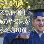 やる気倍増！勉強のやる気が出る偉人・有名人の名言60選