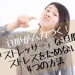 旦那がムカつく！「ストレッサー」な旦那にストレスをためない4つの方法