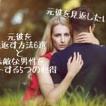元彼を見返したい？元彼を見返す方法6選と素敵な男性をゲットする5つの心得