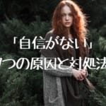 自信がない人はどうすれば変われる？7つの原因と対処法を紹介