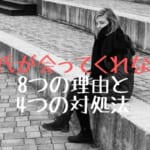 彼氏が会ってくれない8つの理由と4つの対処法！彼氏の気持ちの確かめ方も紹介