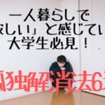 一人暮らしで寂しいと感じている大学生必見！先輩が教える孤独解消法6選