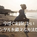 弱い自分とはサヨナラ！今すぐ実践したいメンタルを鍛える方法12選