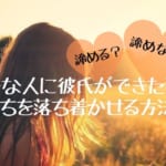 諦める？諦めない？好きな人に彼氏ができたとき気持ちを落ち着かせる方法6選
