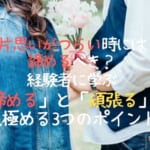 片思いがつらい時には諦めるべき？経験者に学ぶ「諦める」と「頑張る」を見極める3つのポイント