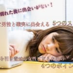 彼氏と別れた後に出会いがない！素敵な男性と確実に出会える5つのスポットと出会いを引き寄せる女性になるための4つのポイントを解説