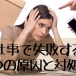 「またやってしまった！」仕事で失敗する8つの原因と対処法・落ち込んだときの回復方法を紹介