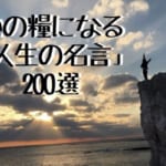 人生を変えるのはたった一言！心の糧になる「人生の名言」200選