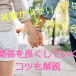 恋愛経験が少ない男性とはどう付き合う？関係を良くしていく4つコツを解説