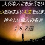 大切な人にも伝えたい。心を揺さぶり人生を励ます神々しい偉人の名言１６７選