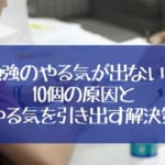 勉強のやる気が出ない…10個の原因とやる気を引き出す解決策