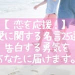 【恋を応援！】恋愛に関する名言25選！告白する勇気をあなたに届けます。