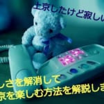 上京したけど寂しい…。寂しさを解消して東京を楽しむ方法を解説します