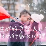 脈アリ？脈ナシ？男性の心理が知りたい！男性が好きな人にとる13の行動