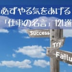 できる人の仕事のとらえ方！必ずやる気をあげる「仕事の名言」121選