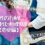 「俺のこと好きって思っていい？」女性の行動に隠された心理10選【恋愛編】
